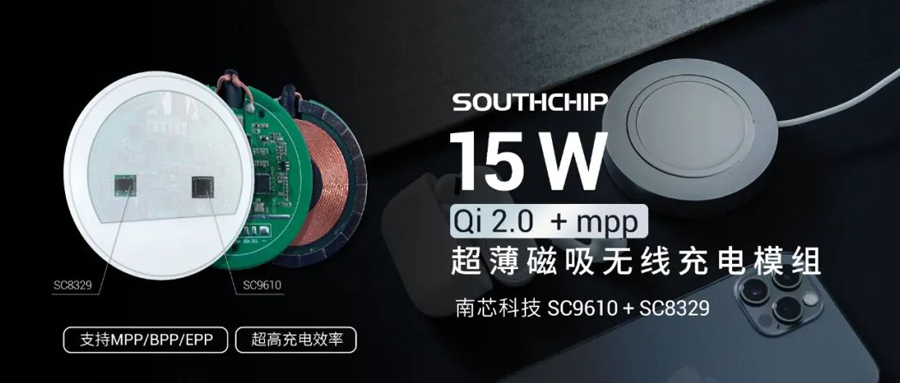 重磅新品 | 澳门太阳集团城9728科技推出15W无线快充MPP模组SC9610 + SC8329